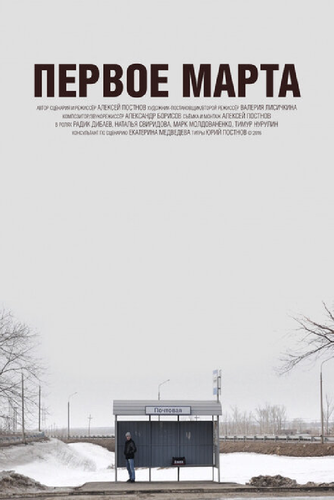 Первое марта