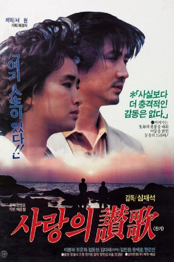 사랑의 찬가