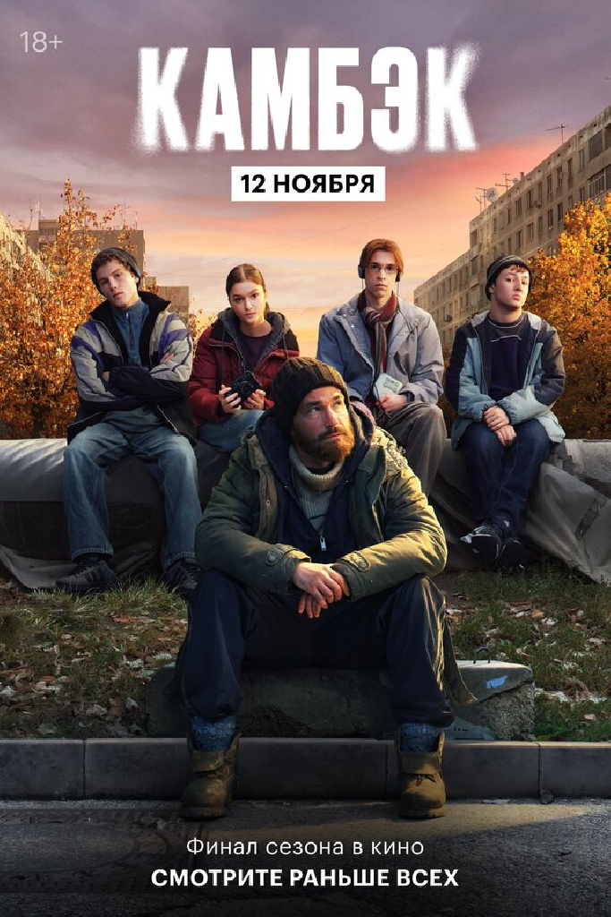 Эксклюзивный показ финальной серии «Камбэка»