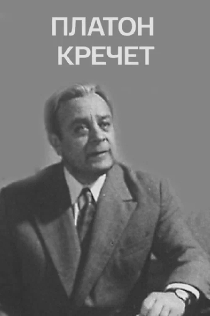 Платон Кречет