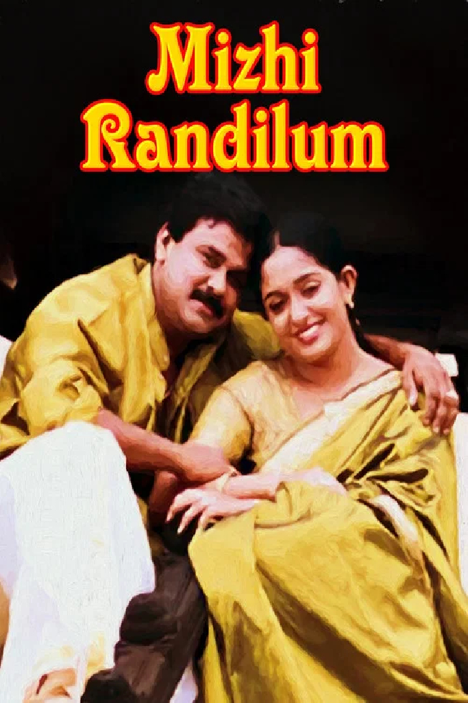 മിഴി രണ്ടിലും