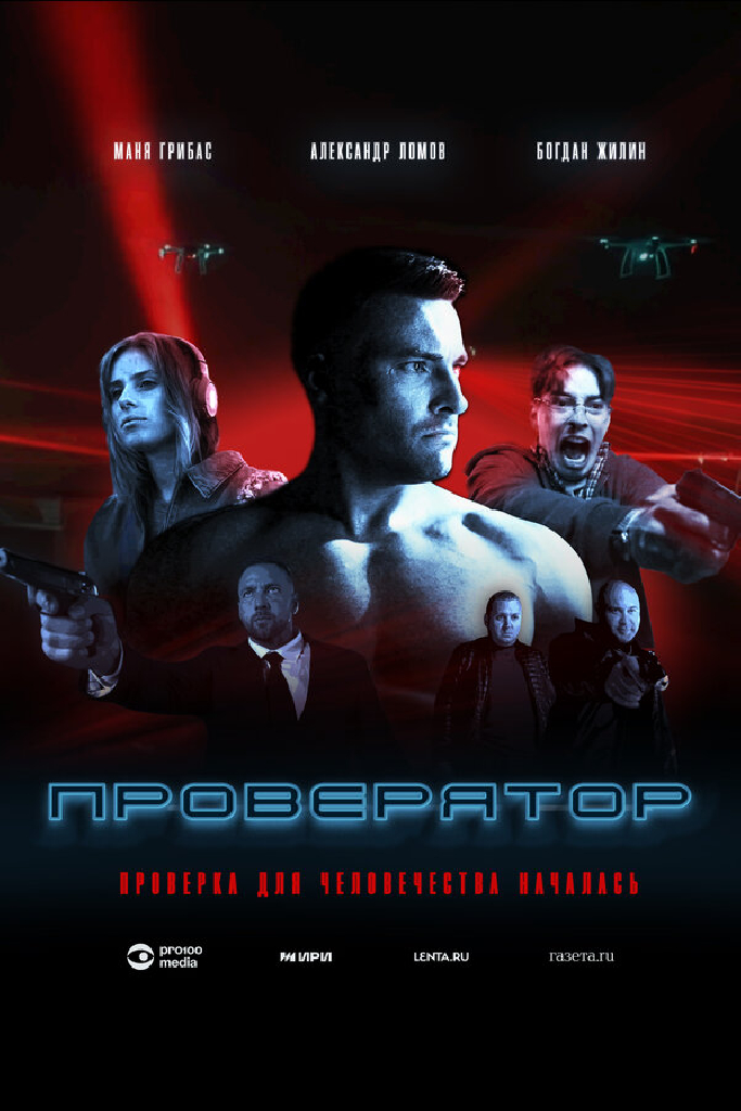 Проверятор