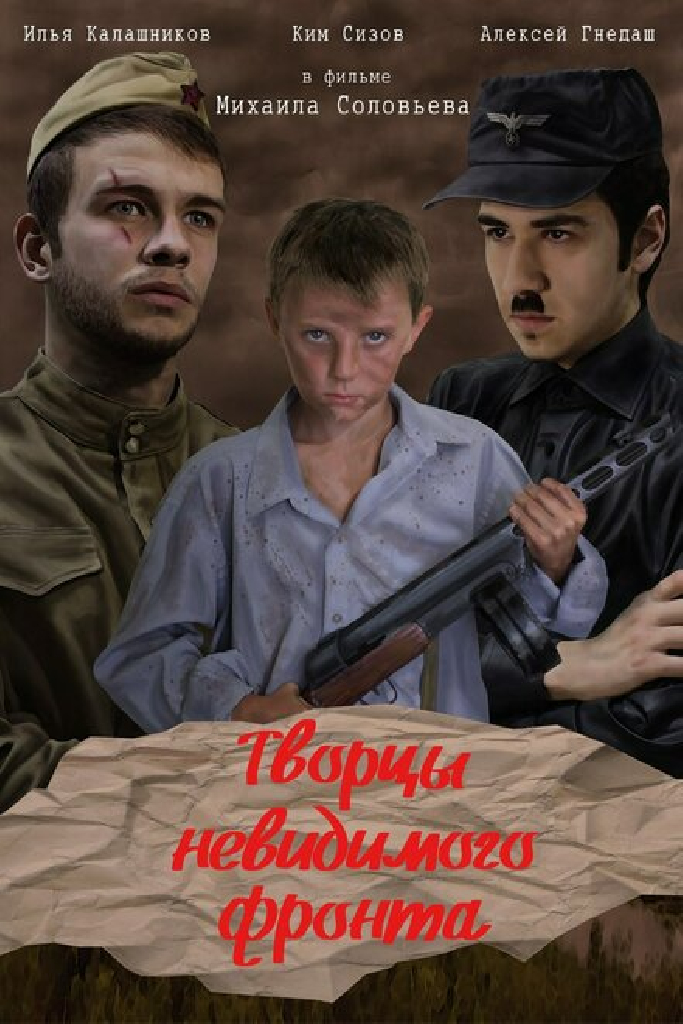 Творцы невидимого фронта
