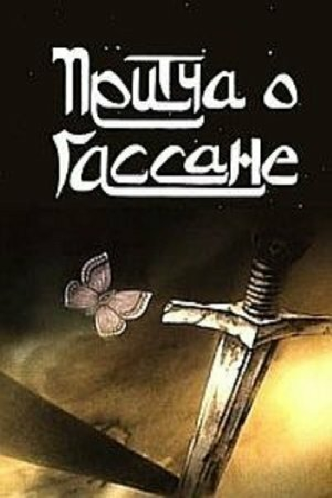 Притча о Гассане