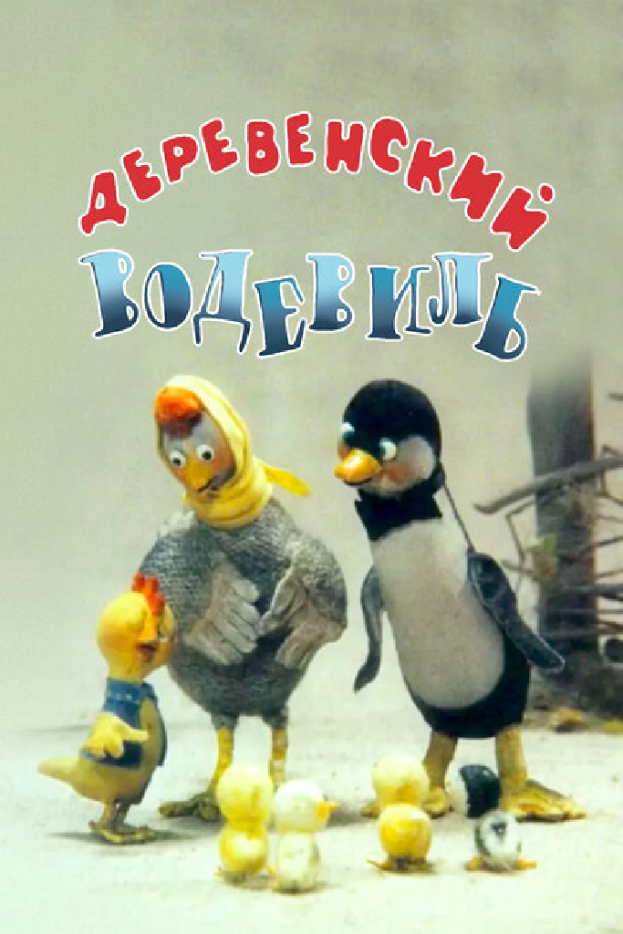 Деревенский водевиль