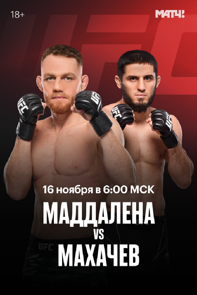UFC 322. Делла Маддалена — Махачев