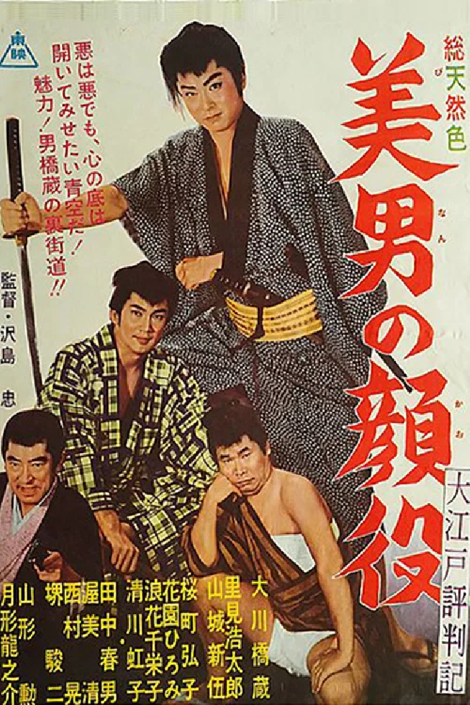 大江戸評判記　美男の顔役