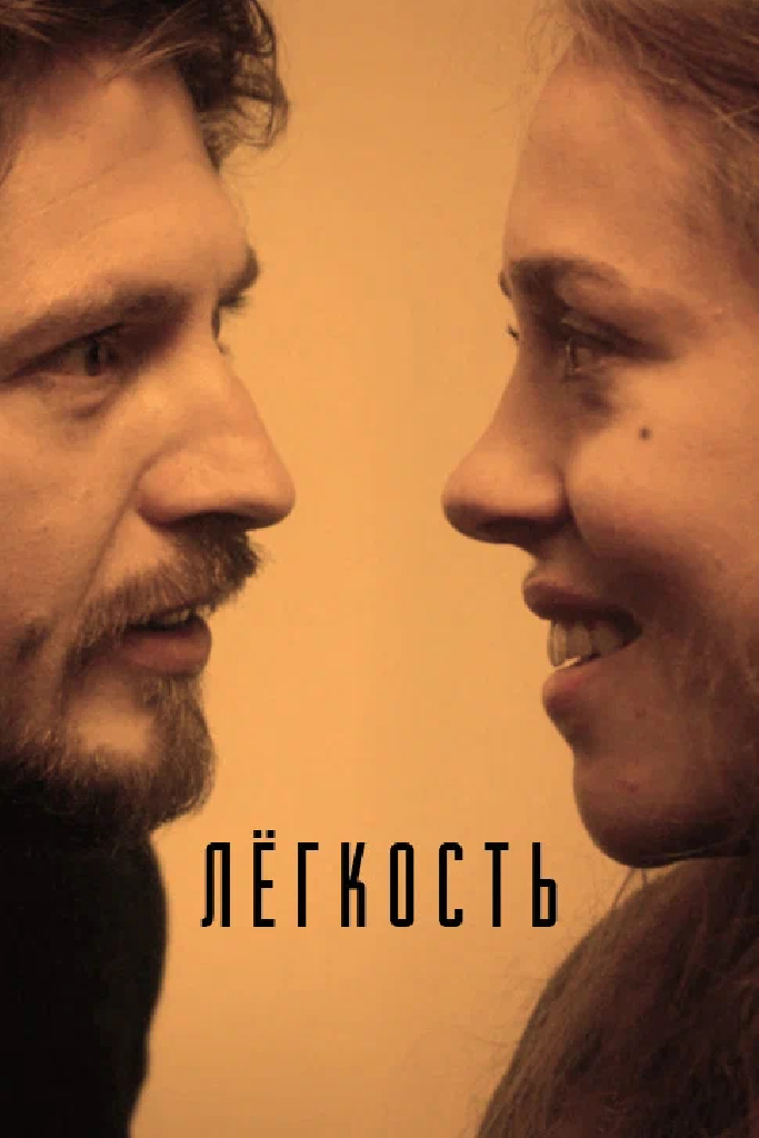 Легкость
