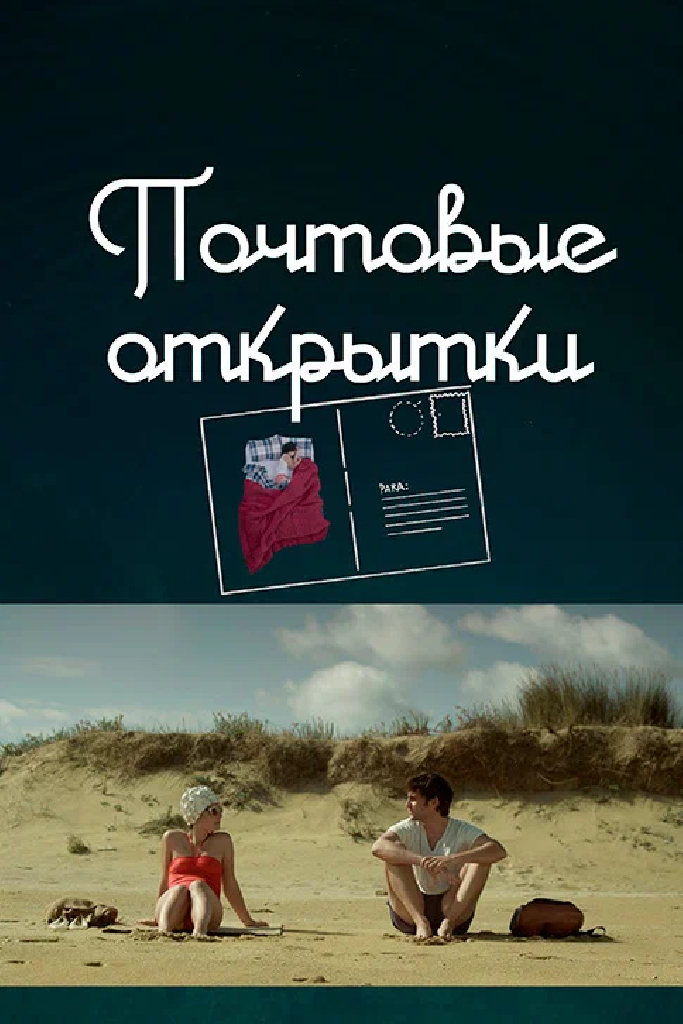 Почтовые открытки