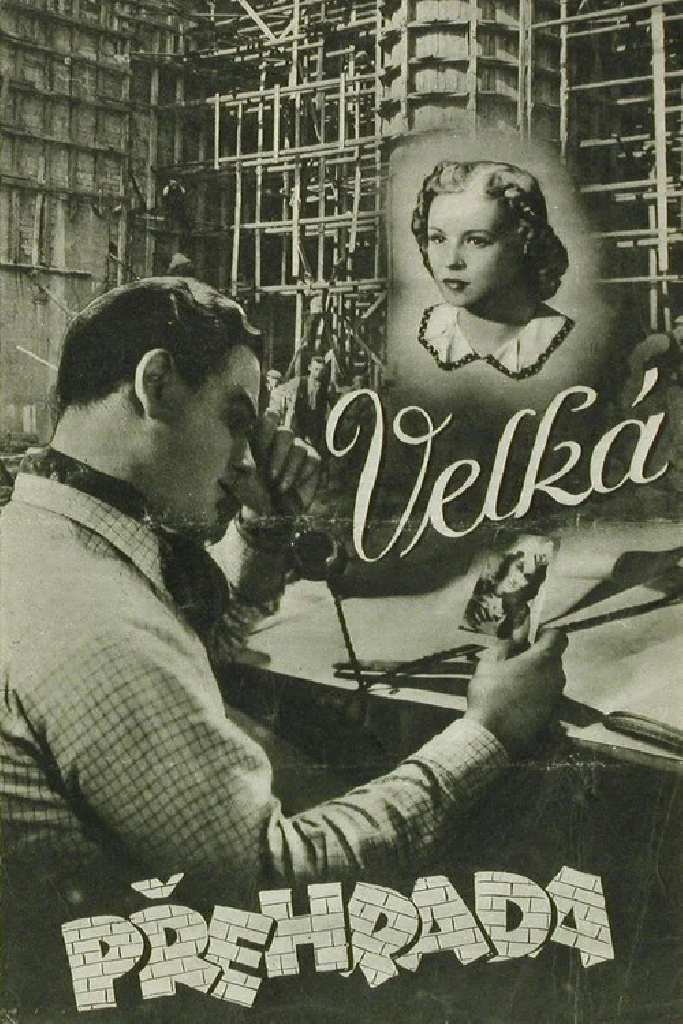Большая преграда