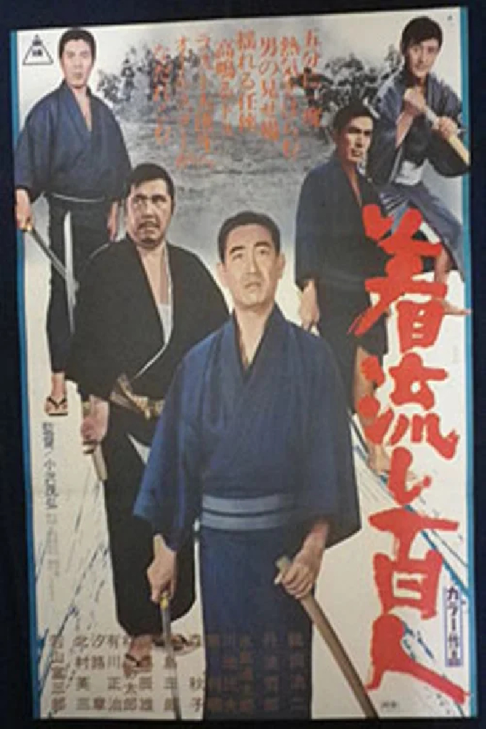 着流し百人