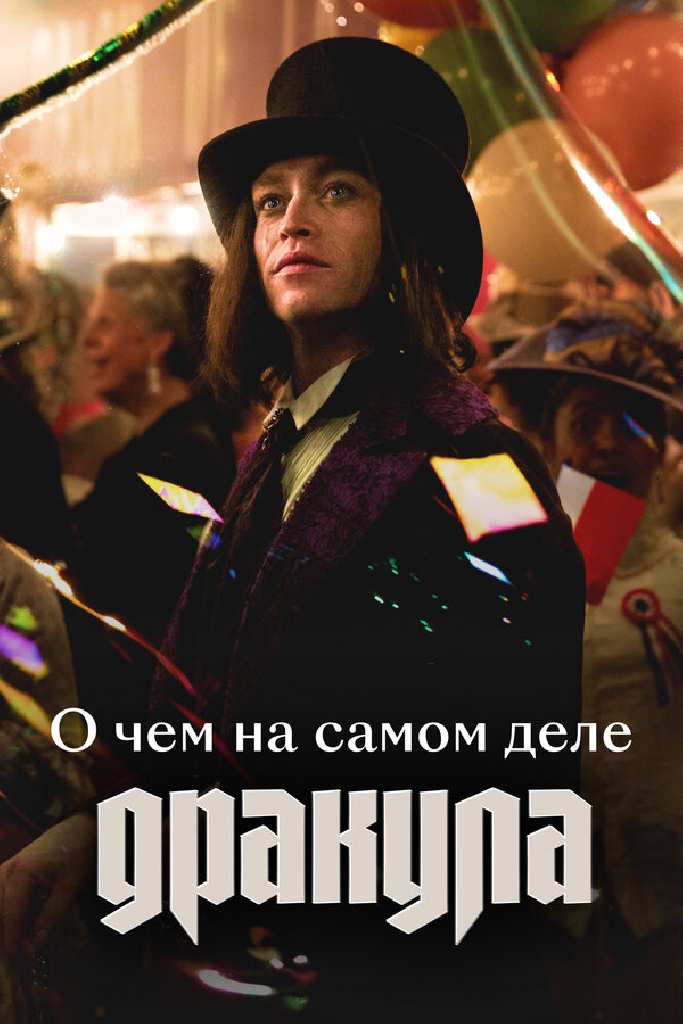 О чем на самом деле «Дракула»