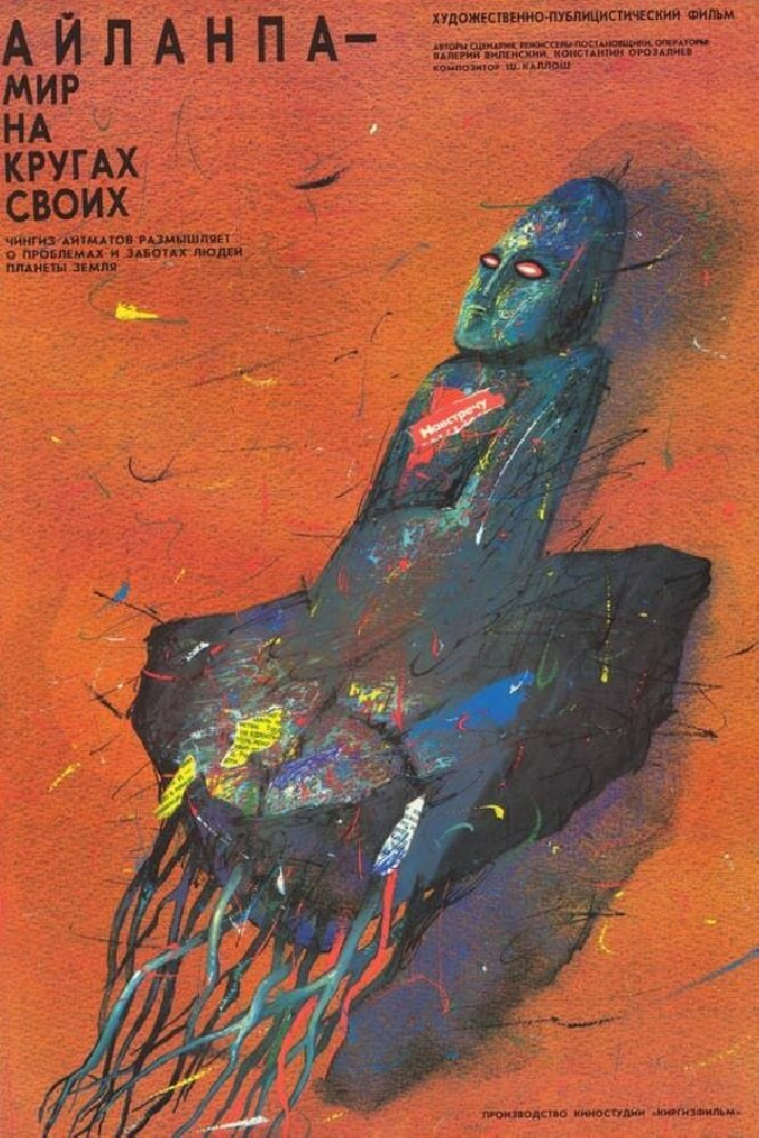 Айланпа. Мир на кругах своих