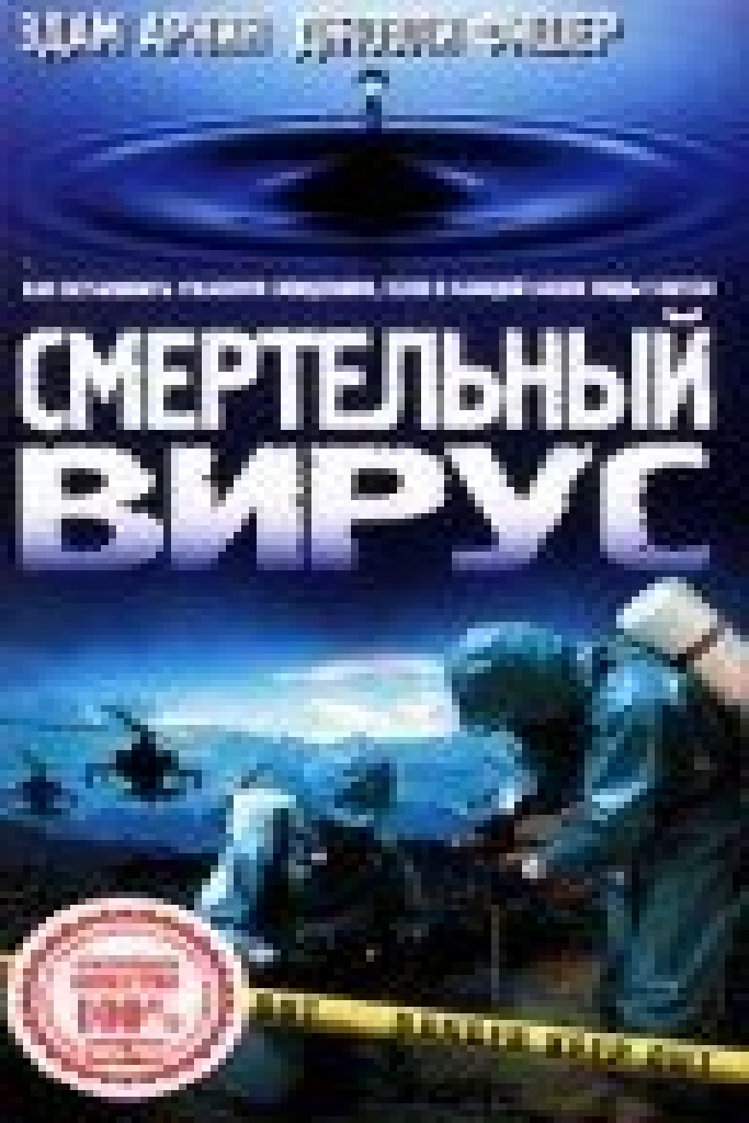 Смертельный вирус