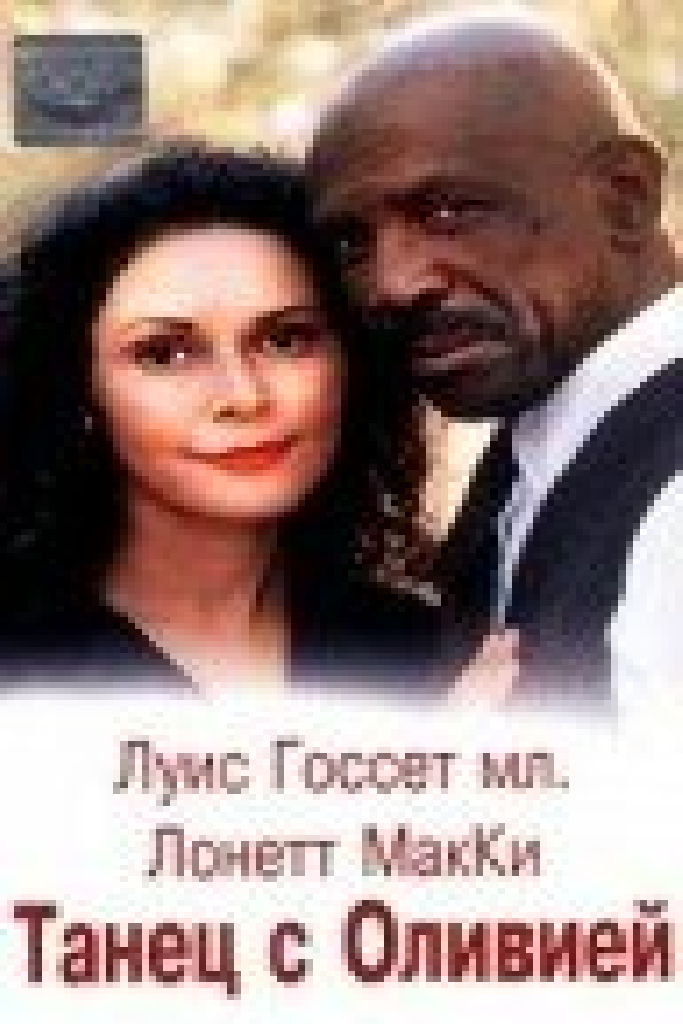 Танец с Оливией