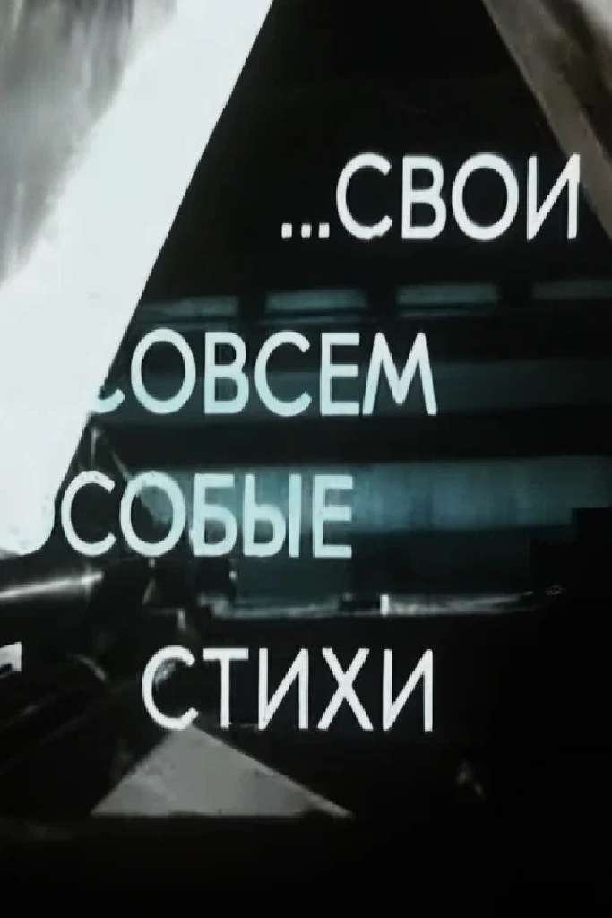 Свои, совсем особые стихи