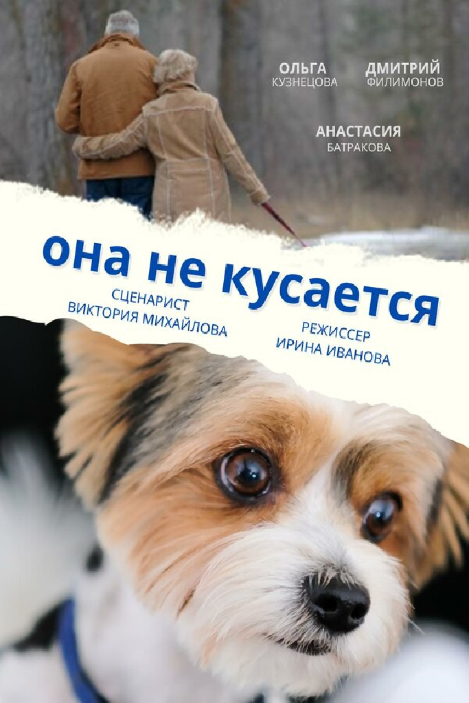 Она не кусается
