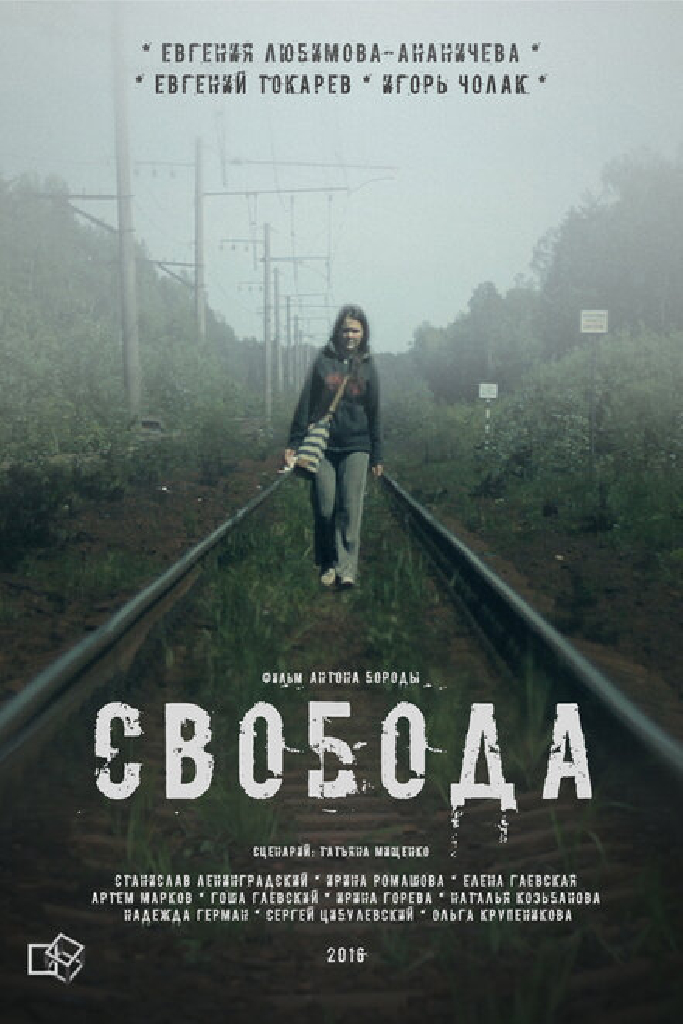 Свобода