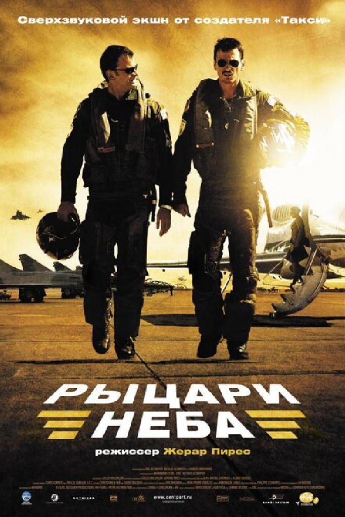 Рыцари неба