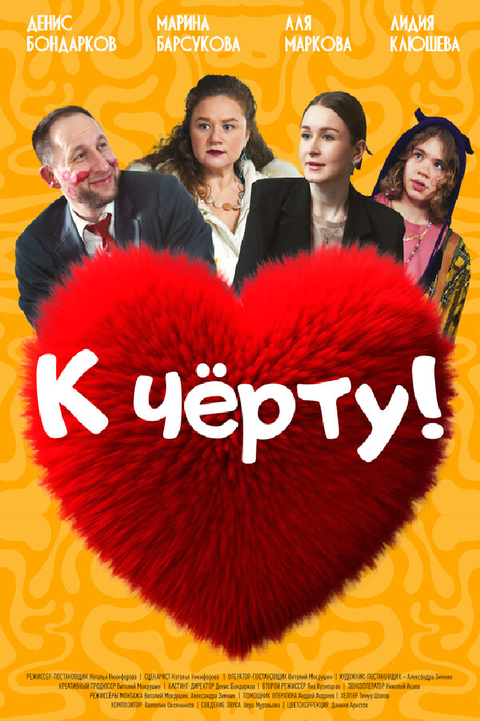 К черту!