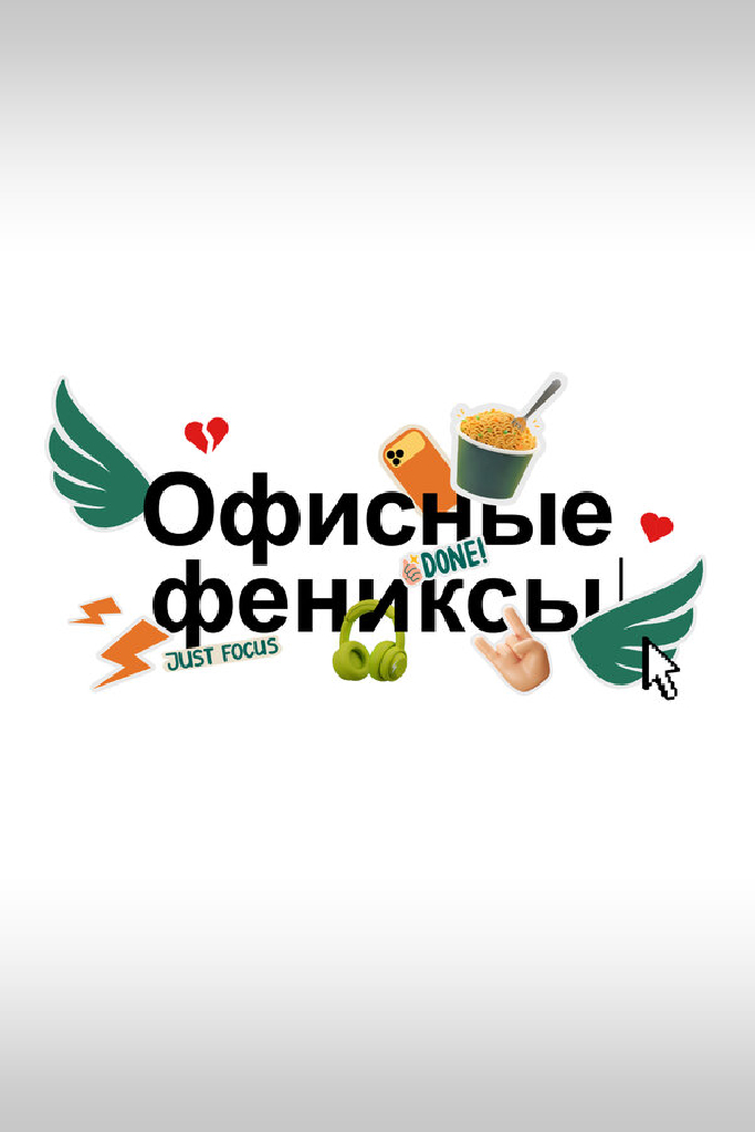 Офисные фениксы