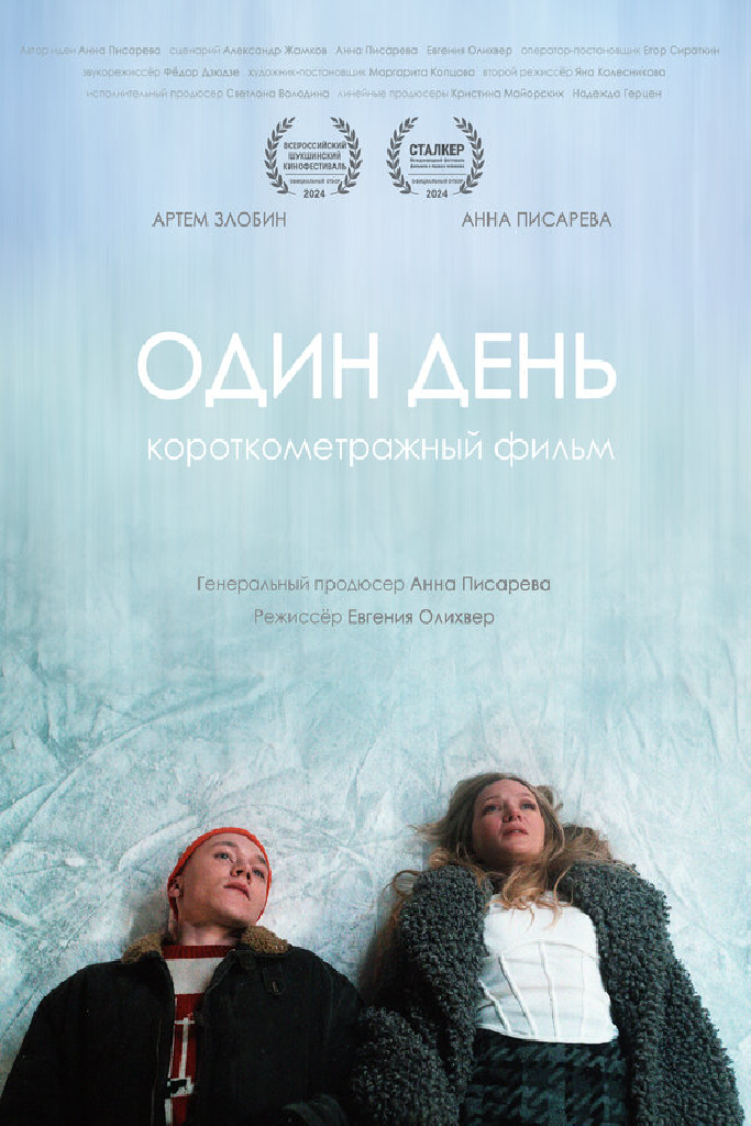 Один день
