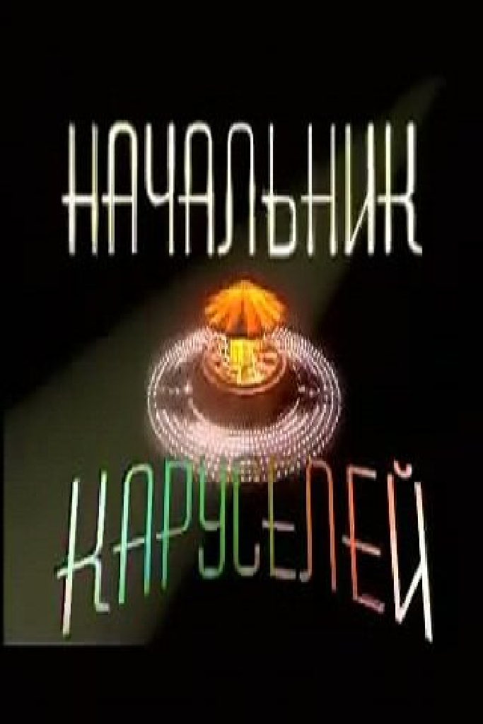 Начальник каруселей