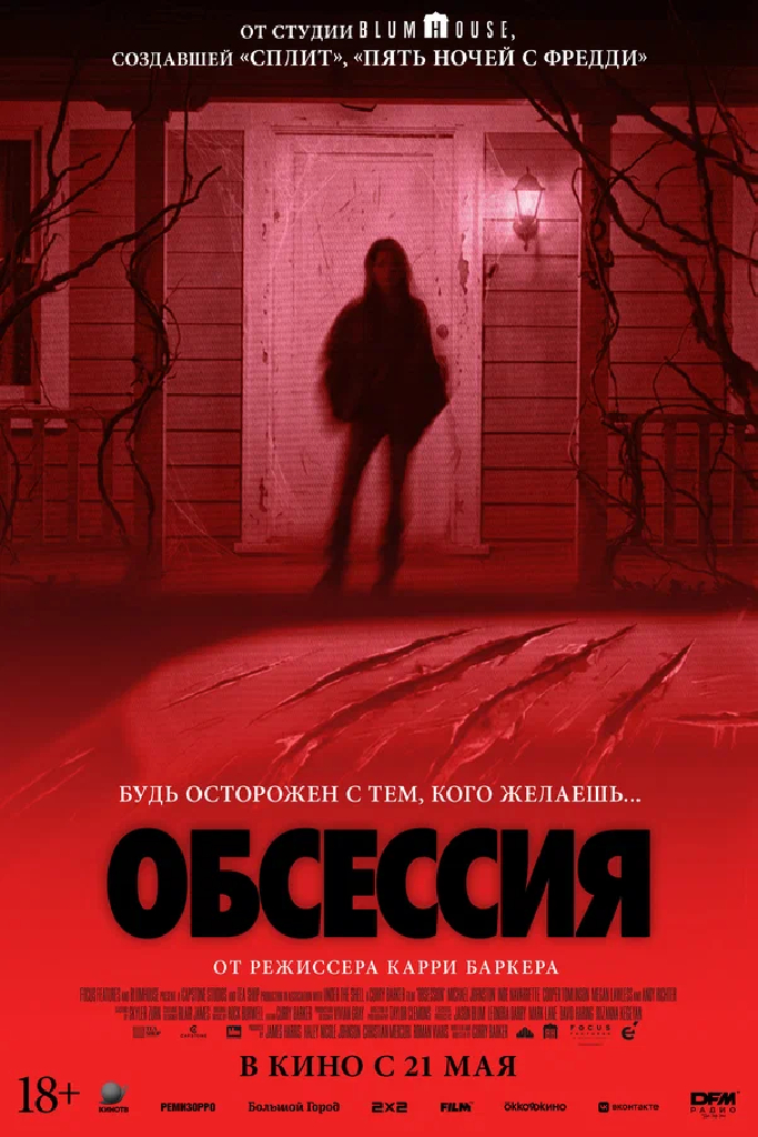 Обсессия