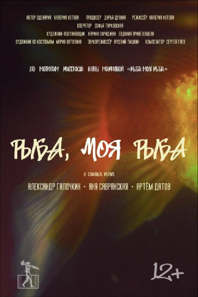 Рыба, моя рыба