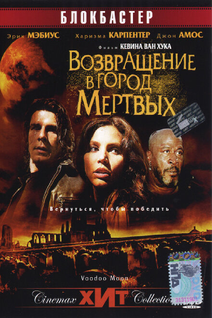 Возвращение в город Мертвых