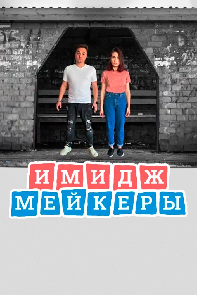 Имиджмейкеры