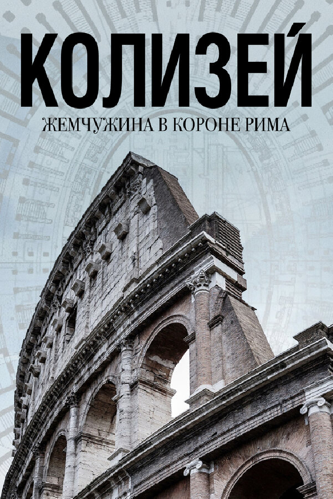 Колизей: Жемчужина в короне Рима