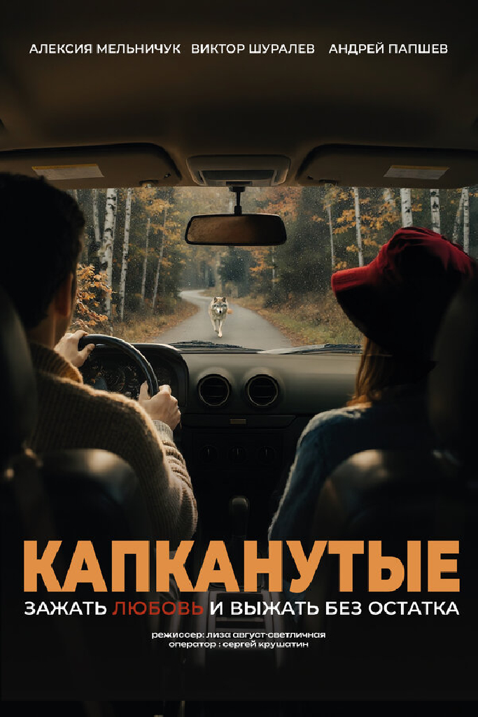 Капканутые