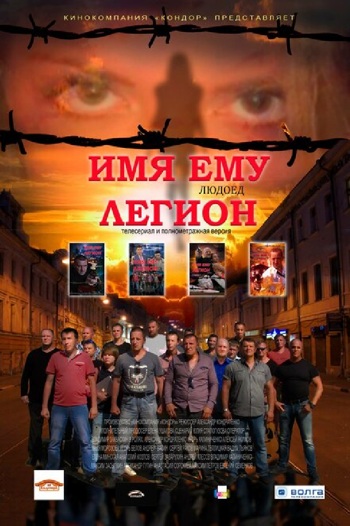 Имя ему Легион