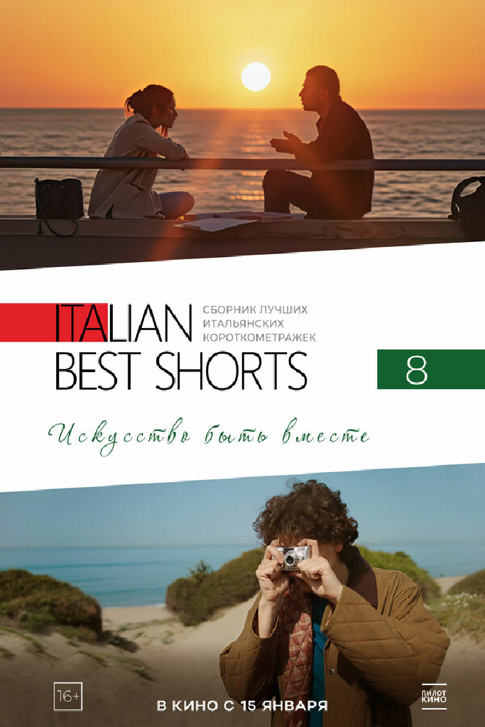 Italian Best Shorts 8: Искусство быть вместе