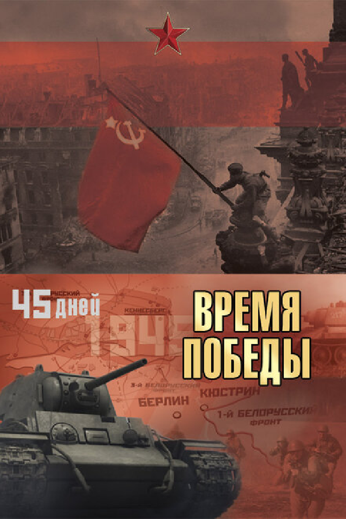 Время победы