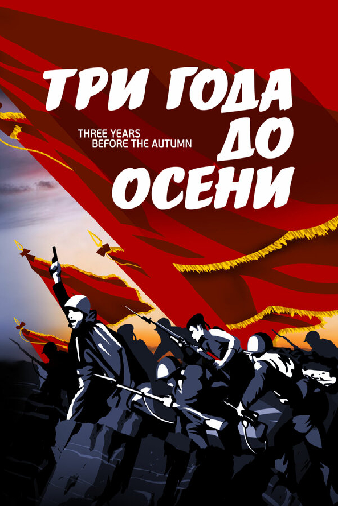 Три года до осени