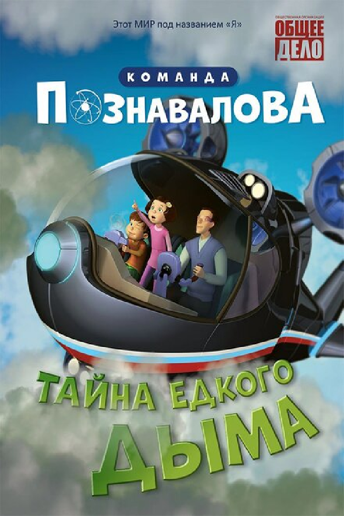 Тайна едкого дыма