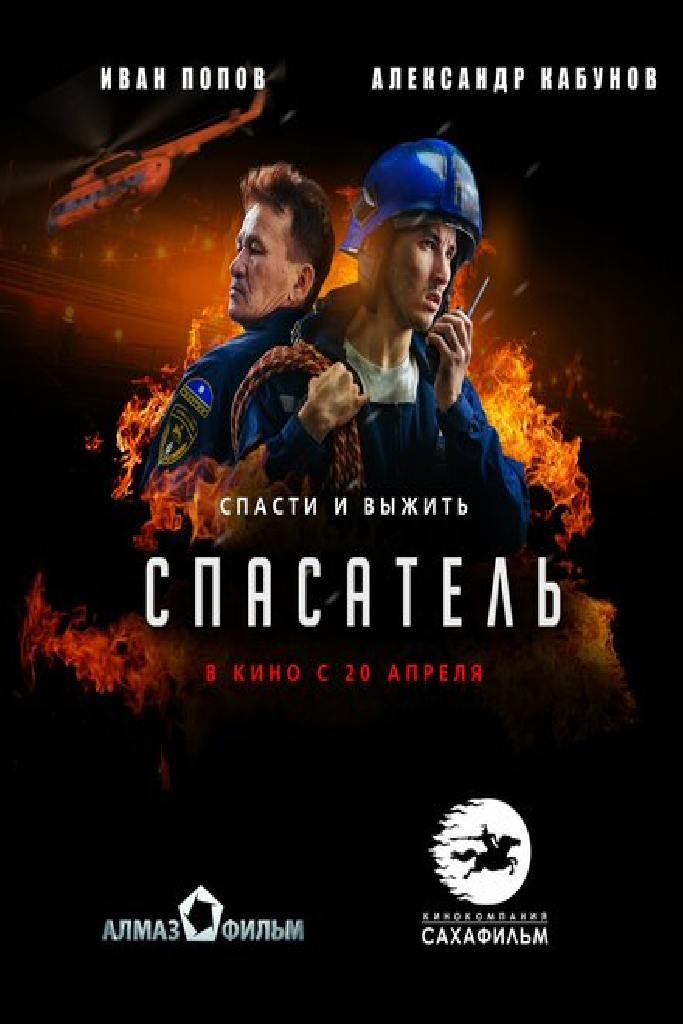 Спасатель