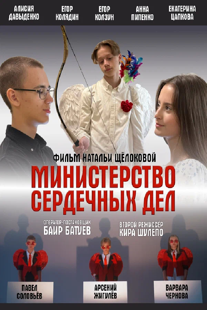 Министерство сердечных дел