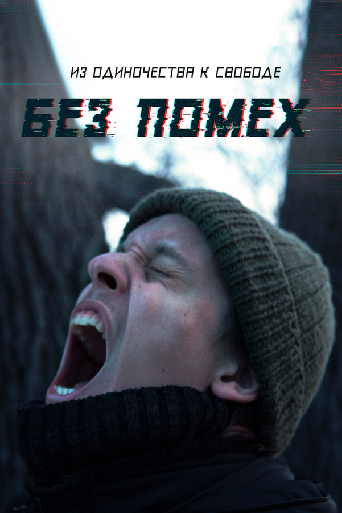 Без помех