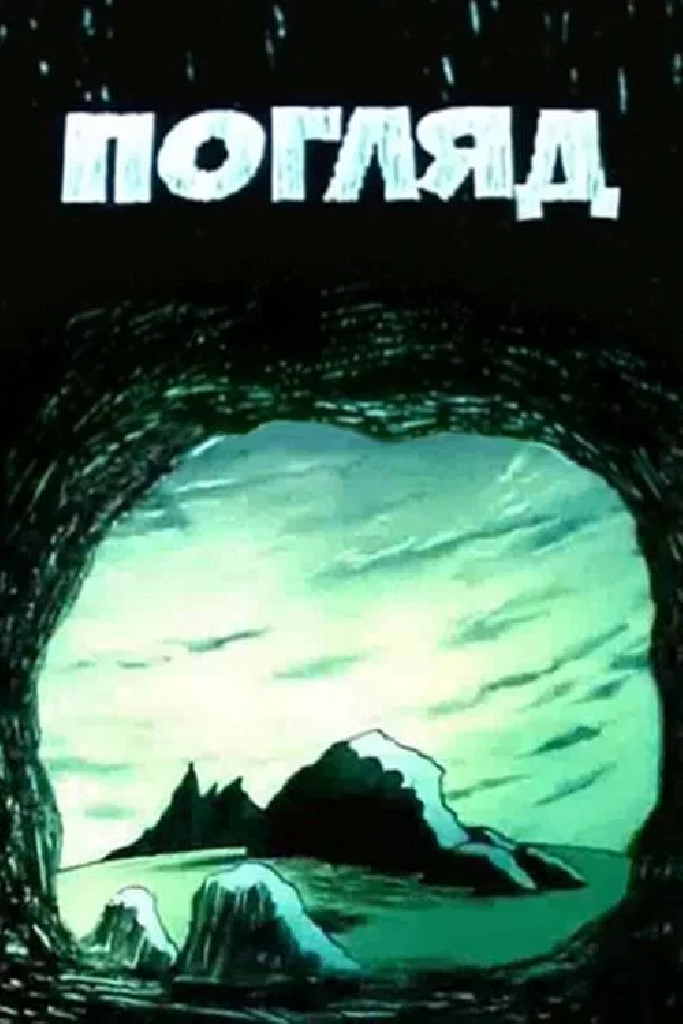 Взгляд
