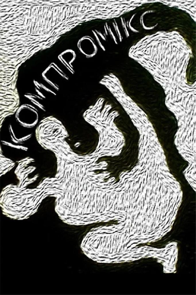Компромикс
