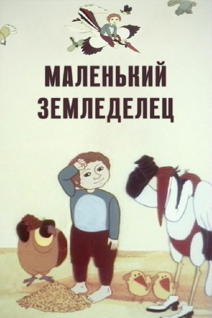 Маленький земледелец