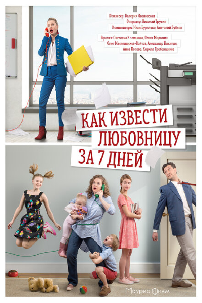 Как извести любовницу за 7 дней