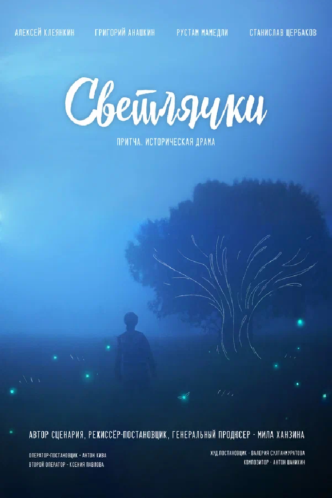 Светлячки