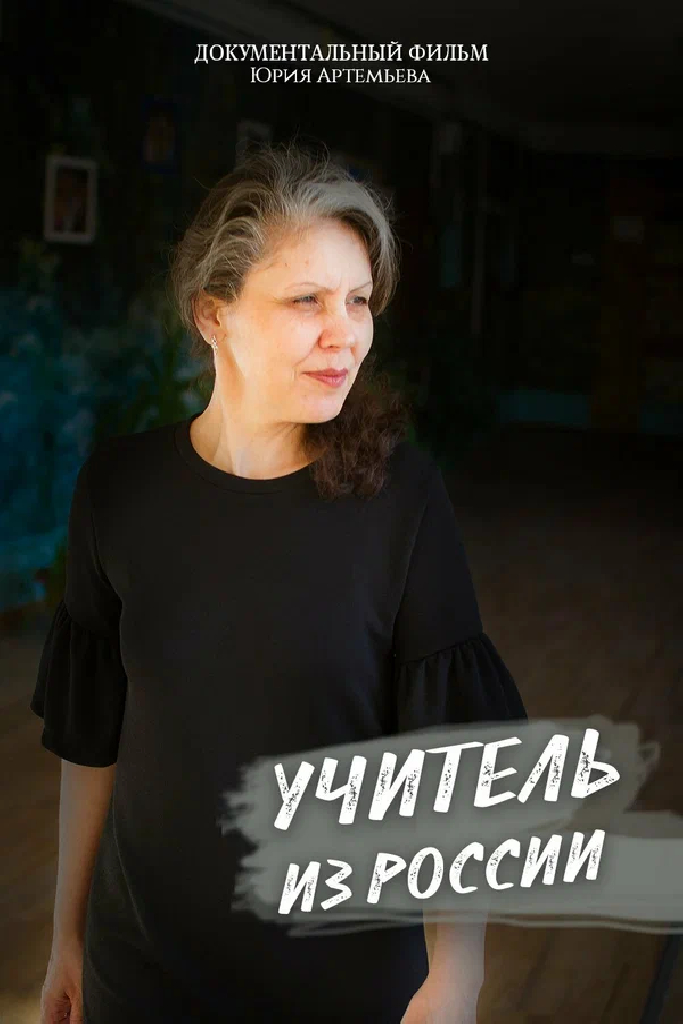 Учитель из России