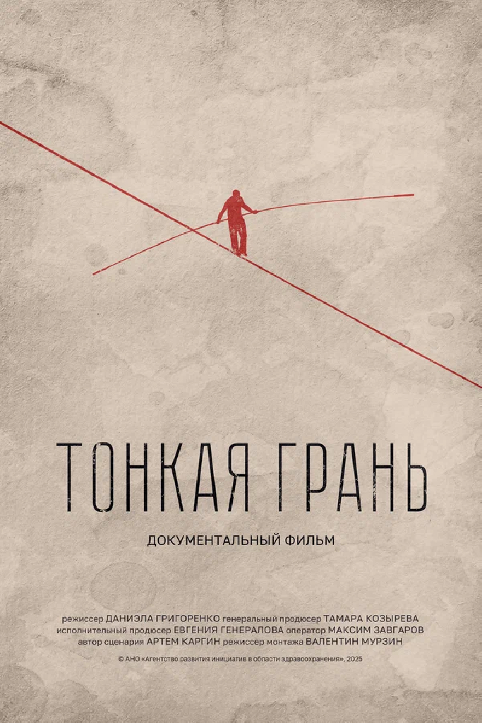 Тонкая грань