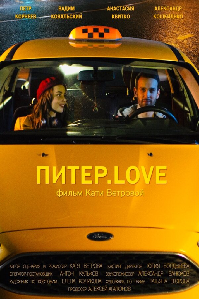 Питер.Love