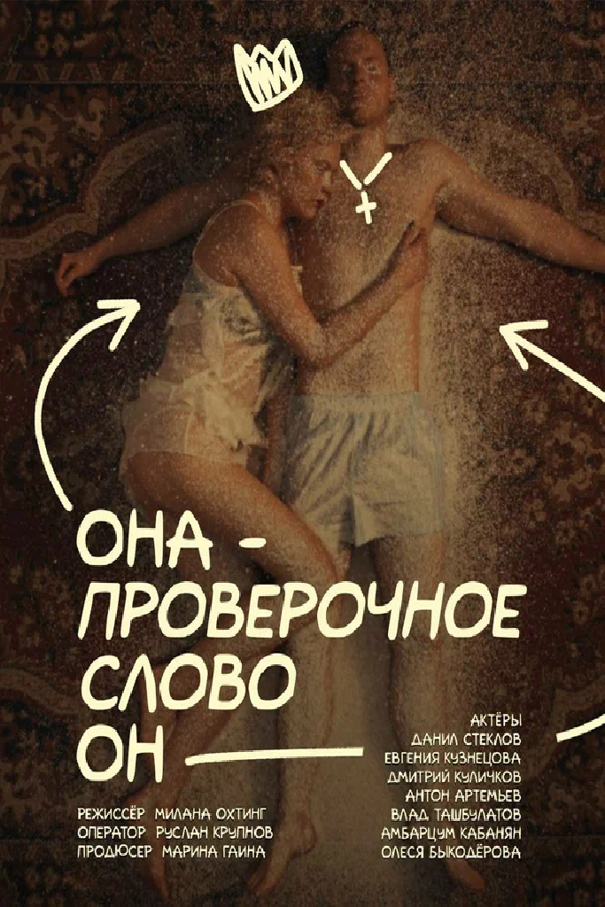 Она – проверочное слово он